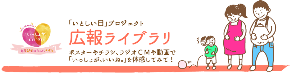 【広報ライブラリ2015】子育て県かがわ「いとしい日プロジェクト」