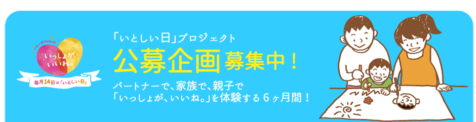 【公募企画】子育て県かがわ「いとしい日プロジェクト」