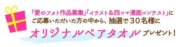 「オリジナルペアタオル」プレゼント