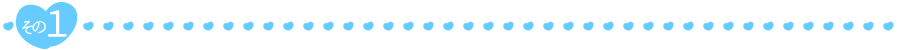 その1