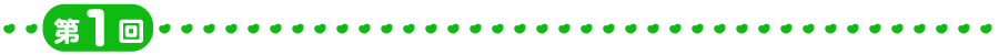 第1回