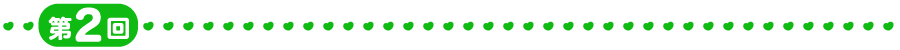 第2回