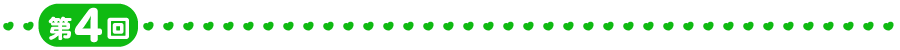 第4回