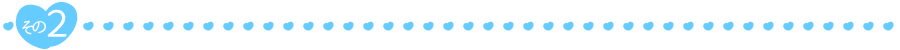 その2