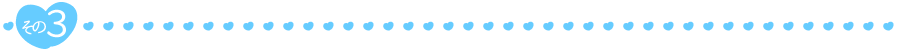 その3