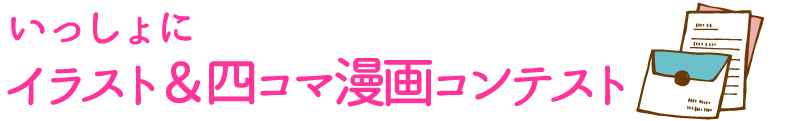 いっしょに イラスト＆四コマ漫画コンテスト