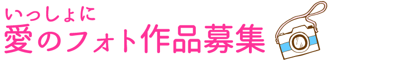 いっしょに 愛のフォト作品募集