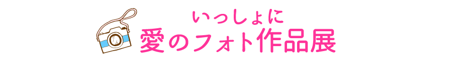 【広報ライブラリ2015】子育て県かがわ「いとしい日プロジェクト」