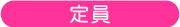 定員