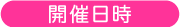 開催日時