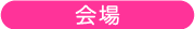 会場