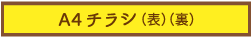 A4チラシ　（1）表（2）裏