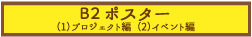 B2ポスター（1）プロジェクト編　（2）イベント編