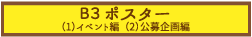 B3ポスター（1）イベント編　（2）公募企画編