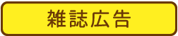 雑誌広告