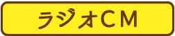ラジオCM
