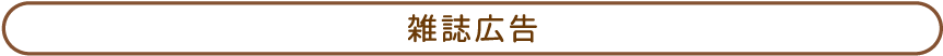 雑誌広告
