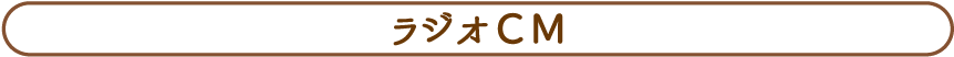 ラジオCM