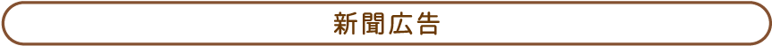 新聞広告