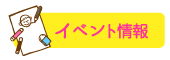 イベント情報