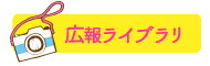 広報ライブラリ