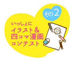 いっしょに イラスト＆四コマ漫画コンテスト