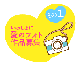 いっしょに 愛のフォト作品募集