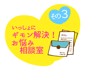 いっしょにギモン解決！お悩み相談室