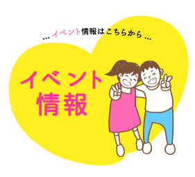イベント情報