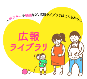 広報ライブラリ