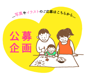公募企画